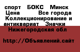 2.1) спорт : БОКС : Минск › Цена ­ 100 - Все города Коллекционирование и антиквариат » Значки   . Нижегородская обл.